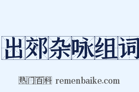 出郊杂咏组词是什么意思的图片